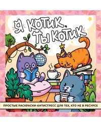 Я котик, ты котик. Антистресс-раскраска