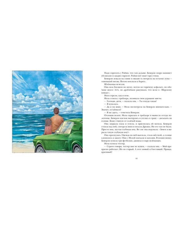 Беверли отправляется в путь