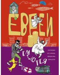 Евреи смеются. Поговорки, пословицы, афоризмы, анекдоты