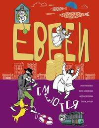 Обложка книги «Евреи смеются. Поговорки, пословицы, афоризмы, анекдоты», ISBN 9785952453531