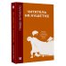 Психология и нейронаука (Лёд) Читатель на кушетке. Мании, причуды и слабости любителей читать книги