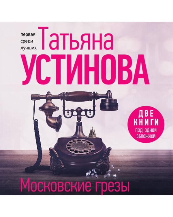 Московские грезы. Две книги под одной обложкой