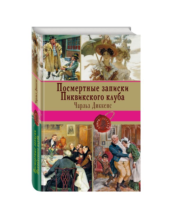 Посмертные записки Пиквикского клуба