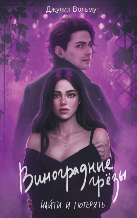 Виноградные грезы. Найти и потерять Виноградные грезы. Найти и потерять