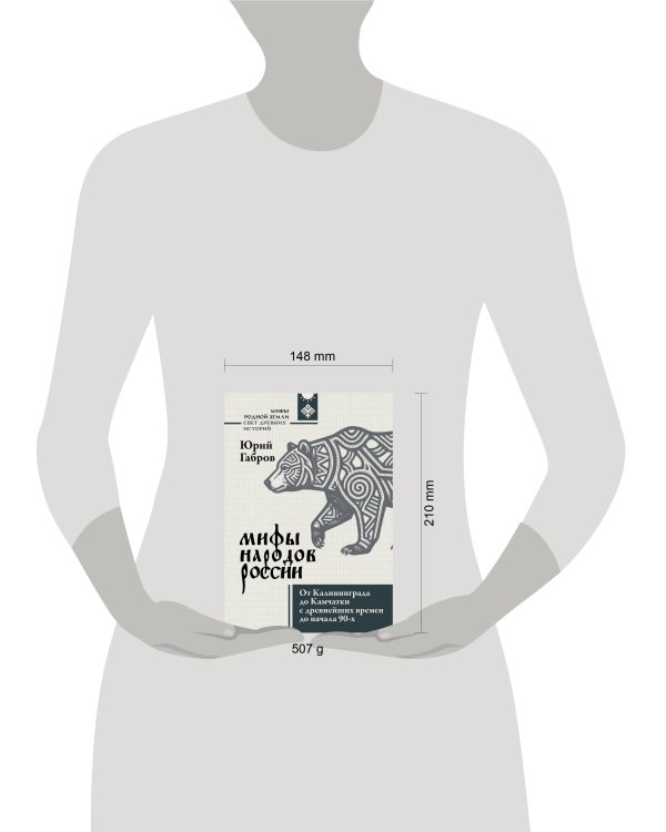 Дополнительное изображение книги «Мифы народов России. От Калининграда до Камчатки с древнейших времен до начала 90-х»
