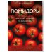 33 урожая (2025) Помидоры. Богатый урожай без ошибок (новое оформление)