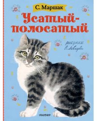 Усатый-полосатый. Рисунки В. Лебедева