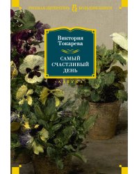 Самый счастливый день