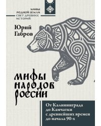 Мифы народов России. От Калининграда до Камчатки с древнейших времен до начала 90-х