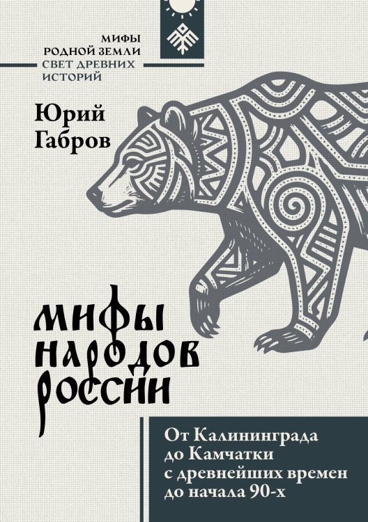 Обложка книги «Мифы народов России. От Калининграда до Камчатки с древнейших времен до начала 90-х» — Габров Юрий Владимирович, ISBN 9785171770693