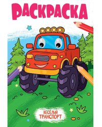 РАСКРАСКА с глазками 18мм. ВЕСЁЛЫЙ ТРАНСПОРТ