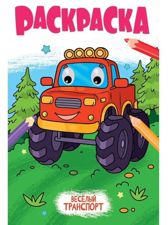 РАСКРАСКА с глазками 18мм. ВЕСЁЛЫЙ ТРАНСПОРТ