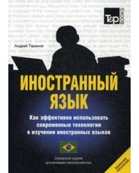 Иностранный язык. Как эффективно использовать современные технологии в изучении иностранных языков. Специальное издание для изучающих португаль. Яз