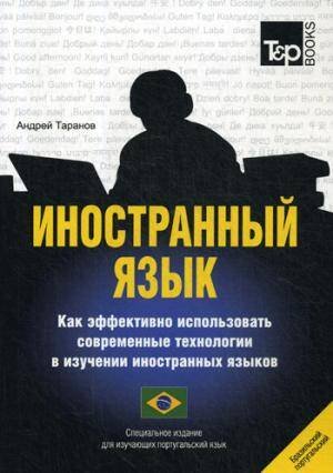 Обложка книги «Иностранный язык. Как эффективно использовать современные технологии в изучении иностранных языков. Специальное издание для изучающих португаль. Яз» — None, ISBN 9781787679801