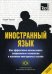 Обложка книги «Иностранный язык. Как эффективно использовать современные технологии в изучении иностранных языков. Специальное издание для изучающих португаль. Яз» — None, ISBN 9781787679801