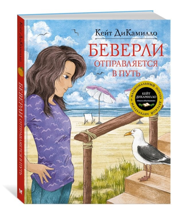 Беверли отправляется в путь