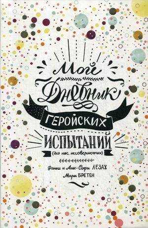 Мой дневник геройских испытаний. Лезаж Ф.