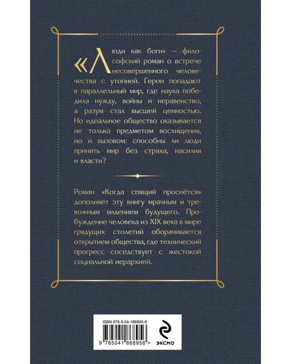 Люди как боги