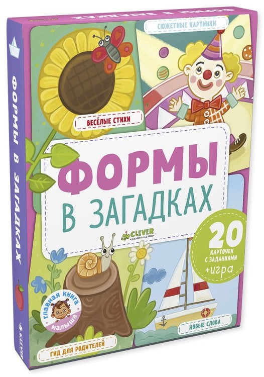 Обложка книги «Главная книга малыша. Формы в загадках», ISBN 9785001153481