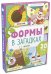 Обложка книги «Главная книга малыша. Формы в загадках», ISBN 9785001153481