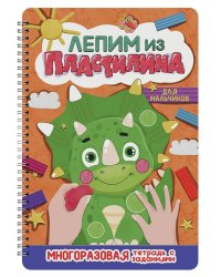 ЛЕПИМ ИЗ ПЛАСТИЛИНА. ДЛЯ МАЛЬЧИКОВ