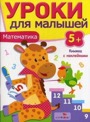 УРОКИ ДЛЯ МАЛЫШЕЙ С НАКЛ. 5+ (Стрекоза) Уроки для малышей 5+. Математика