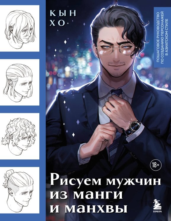 Учимся рисовать аниме и мангу Рисуем мужчин из манги и манхвы. Пошаговое руководство по созданию персонажей в азиатском стиле