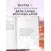 Спасибо, Вселенная! Как заставить реальность работать на вас