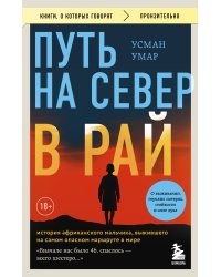 Путь на север в рай. История африканского мальчика, выжившего на самом опасном маршруте в мире (покет)