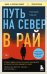 Путь на север в рай. История африканского мальчика, выжившего на самом опасном маршруте в мире (покет)