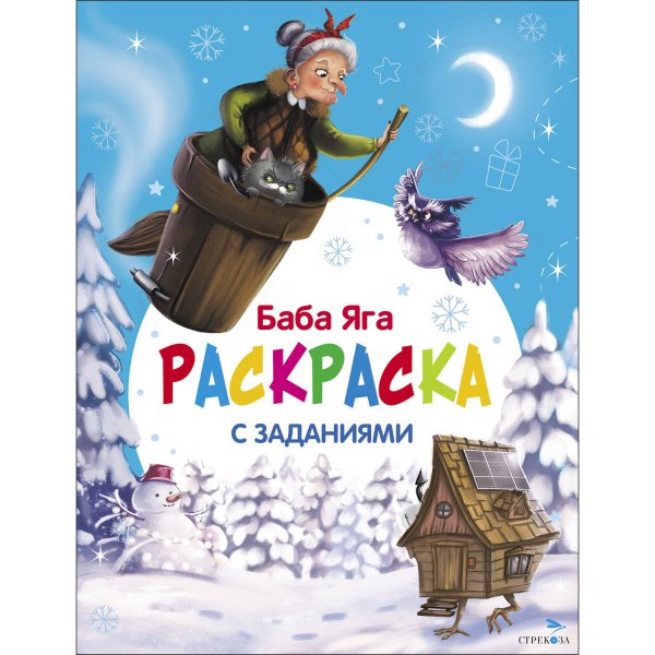 С новым годом! Баба Яга. Раскраска