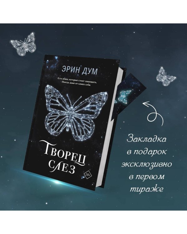 Творец слез