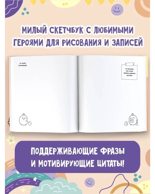 Molang. Sketchbook. Для любителей настоящей милоты! (персиковый)