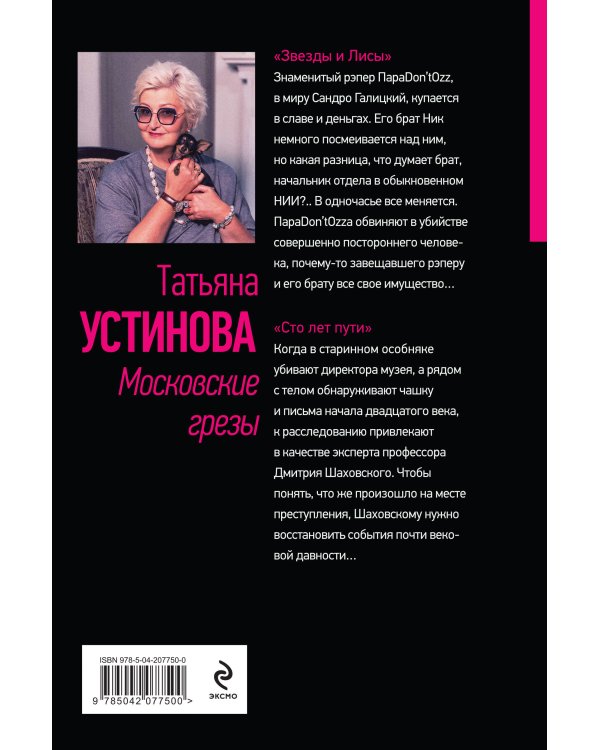 Московские грезы. Две книги под одной обложкой