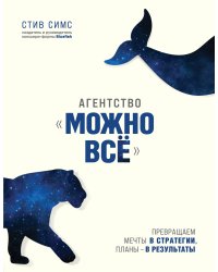 Агентство "Можно все". Превращаем мечты в стратегии, планы - в результаты