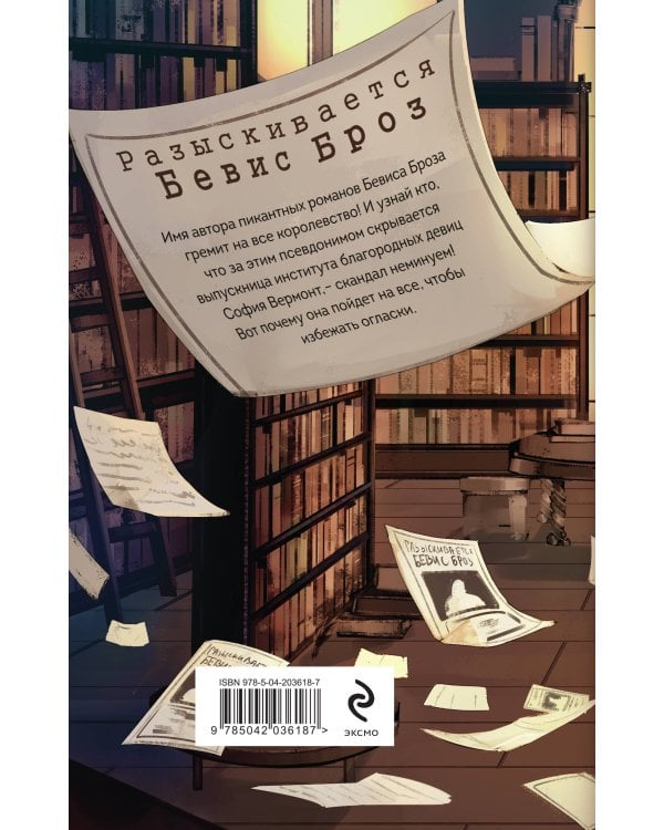 Поймать Бевиса Броза!