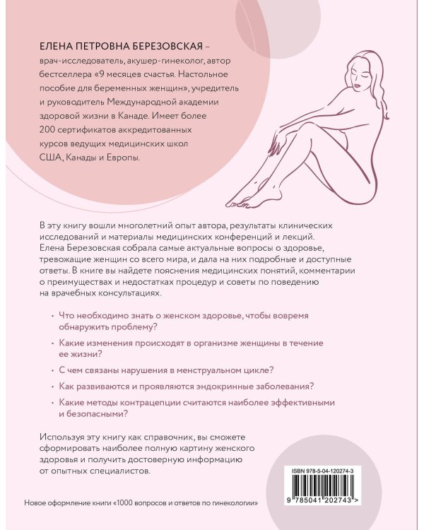 Все, что нужно знать о женском здоровье. 1000 ответов на самые актуальные вопросы