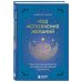 Код исполнения желаний. Практическое руководство по созданию собственной реальности