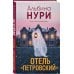 Отель "Петровский"