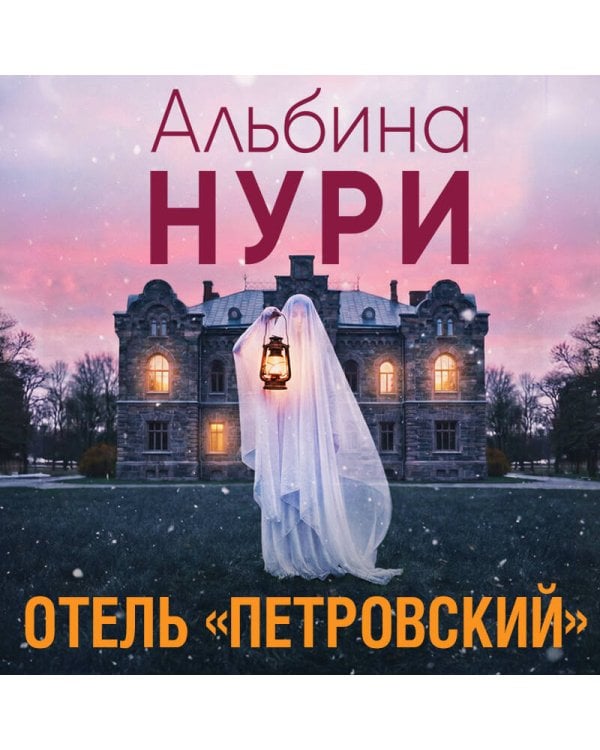Отель "Петровский"