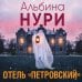 Отель "Петровский"