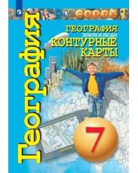 География. Земля и люди. Контурные карты. 7 класс.
