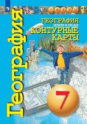 Обложка книги «География. Земля и люди. Контурные карты. 7 класс.», ISBN 9785090732215