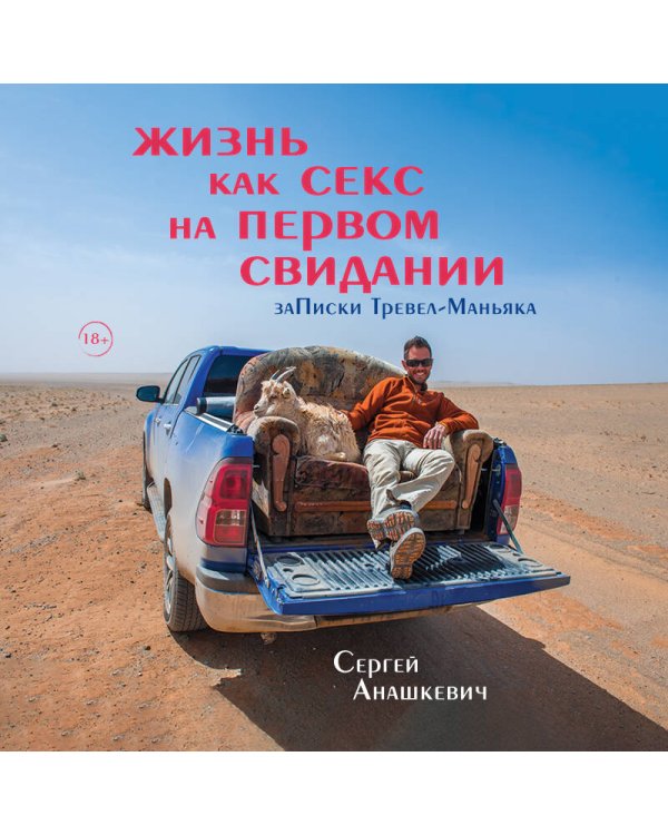 Жизнь как секс на первом свидании. Заметки тревел-маньяка