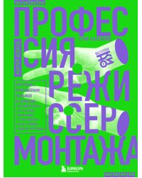 Профессия режиссер монтажа. Мастер-классы