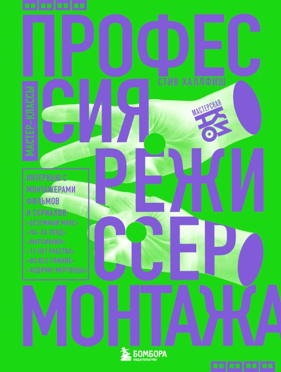 Мастерская кино. Секреты киноиндустрии Профессия режиссер монтажа. Мастер-классы