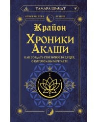 Крайон. Хроники Акаши. Как создать себе новое будущее, о котором вы мечтаете