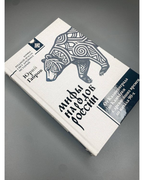 Дополнительное изображение книги «Мифы народов России. От Калининграда до Камчатки с древнейших времен до начала 90-х»