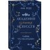 Комплект из 2-х книг (Тайны, что мы храним + Когда приходит шторм)