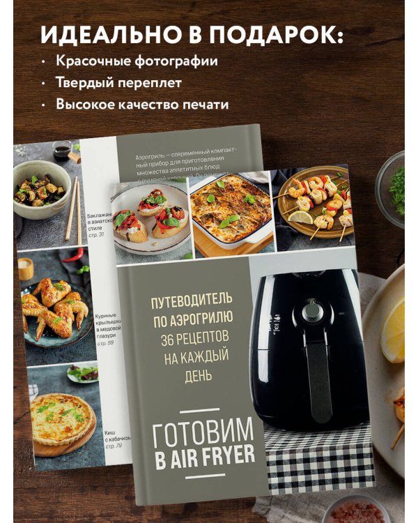 Готовим в Air Fryer. Путеводитель по аэрогрилю. 36 рецептов на каждый день